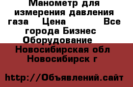 Манометр для измерения давления газа  › Цена ­ 1 200 - Все города Бизнес » Оборудование   . Новосибирская обл.,Новосибирск г.